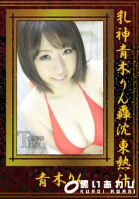 【乳神青木りん轟沈東熱汁 】の一覧画像