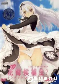 【彼女は花嫁候補生～　vol.2 】の一覧画像