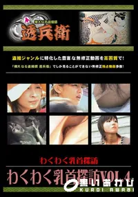【わくわく乳首探訪Vol.4 】の一覧画像