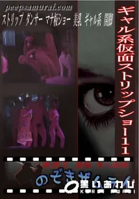 【ギャル系仮面ストリップショー 11 】の一覧画像