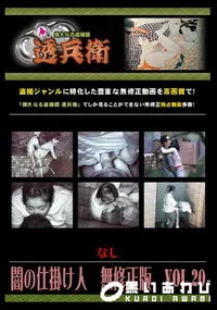 【闇の仕掛け人　無修正版　Vol.20 】の一覧画像