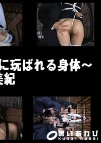 【OL拘束軟禁 〜大人に玩ばれる身体〜  】の一覧画像
