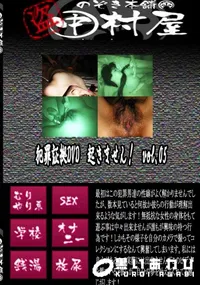 【犯罪証拠DVD　起きません!　vol.05 　】の一覧画像