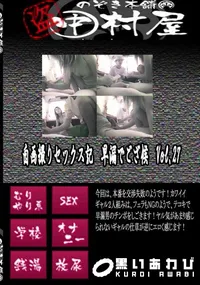 【自画撮りセックス記　早漏でござ候　Vol.27 　】の一覧画像