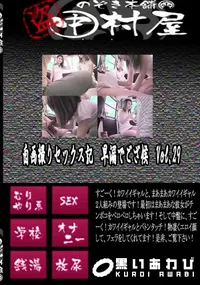 【自画撮りセックス記　早漏でござ候　Vol.29 　】の一覧画像