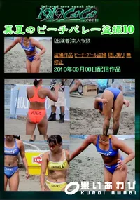 【真夏のビーチバレー盗撮10 】の一覧画像