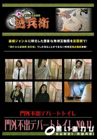 【門外不出デパートトイレ No.11 】の一覧画像