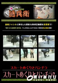 【スカートめくりとパンチラ2 】の一覧画像