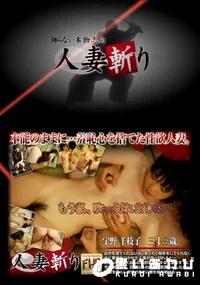 【人妻斬り 241 】の一覧画像