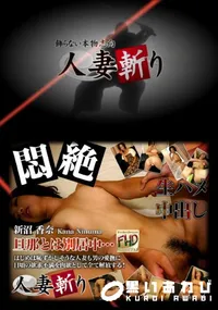 【人妻斬り 242 】の一覧画像
