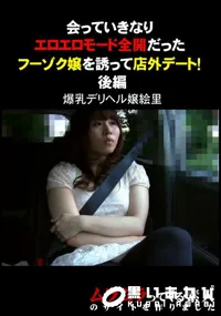 【会っていきなりエロエロモード全開だったフーゾク嬢を誘って店外デート!　後編 】の一覧画像
