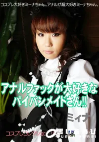 【アナルファックが大好きなパイパンメイドさん!! 】の一覧画像