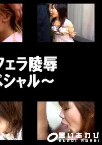 【緊縛強制フェラ陵辱 〜ザ・スペシャル〜 】の一覧画像