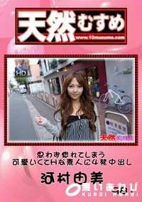 【天然むすめ 981 思わず惚れてしまう可愛いくてHな素人に4発中出し 】の一覧画像