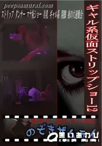 【ギャル系仮面ストリップショー 12 】の一覧画像