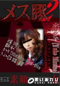 【野菜好きなパイパン女子校生～未体験ゾーンに入り込む学生の放課後～ 】の一覧画像