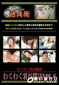 【わくわく乳首探訪Vol.6 】の一覧画像