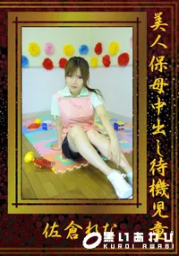 【美人保母中出し待機児童　】の一覧画像