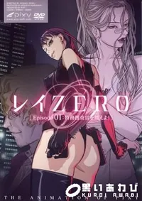 【レイ ZERO 特務捜査官を捕えよ! Episode01 】の一覧画像