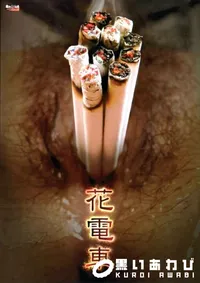 【RED HOT FETISH COLLECTION レッドホットフェティッシュコレクション 花電車 】の一覧画像