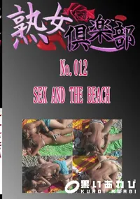 【No.012　SEX AND THE BEACH 　】の一覧画像