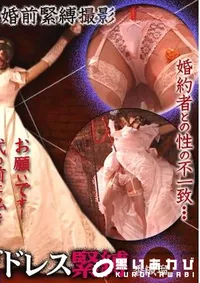 【ウエディングドレス緊縛 】の一覧画像