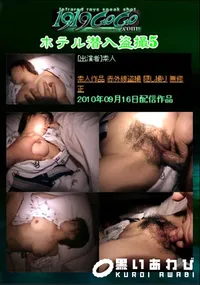 【ホテル潜入盗撮 5 】の一覧画像
