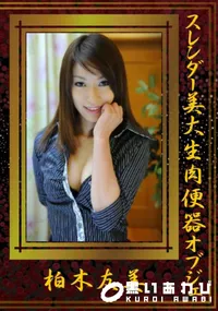 【スレンダー美大生肉便器オブジェ 】の一覧画像