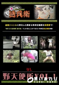 【野天便所Vol.1 】の一覧画像