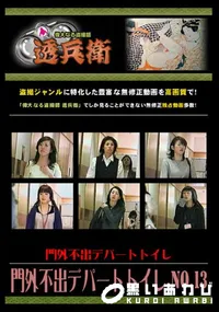 【門外不出デパートトイレ No.13 】の一覧画像