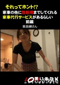 【それってホント!～家事の他に性処理までしてくれる家事代行サービスがあるらしい　前編 】の一覧画像