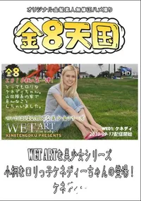【WET ARTな美少女シリーズ　小柄なロリっ子ケネディーちゃんの登場! 】の一覧画像