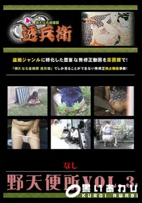 【野天便所Vol.3 】の一覧画像