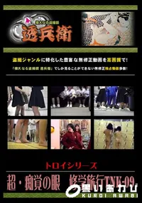 【超・痴覚の眼 修学旅行TNK-09 】の一覧画像