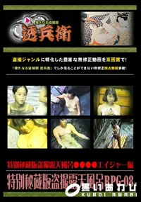 【特別秘蔵版盗撮露天風呂RPG-08 】の一覧画像