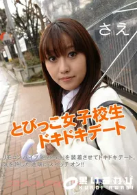 【とびっこ女子校生 ドキドキデート 】の一覧画像
