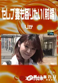 【セレブ妻も姦りたい(前編)　】の一覧画像