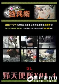 【野天便所Vol.4 】の一覧画像