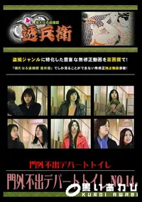 【門外不出デパートトイレ No.14 】の一覧画像
