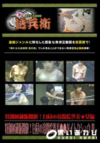 【特別秘蔵版開放!白昼の浴場絵巻美●●ダイトクシュウ  】の一覧画像