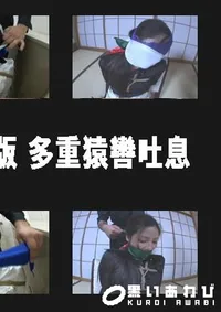 【HARD CORE 復刻版 多重猿轡吐息 】の一覧画像