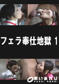 【HARD CORE 復刻版 フェラ奉仕地獄 1 】の一覧画像