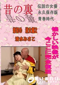 【昔の名作裏ビデオ　姫初め　淑女編2  清水みさこ 　】の一覧画像