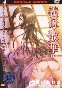【義母散華　前編 】の一覧画像