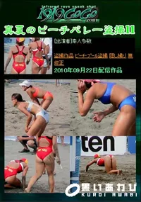 【真夏のビーチバレー盗撮11 】の一覧画像