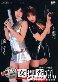 【Detective 国家エロ機密女捜査官 】の一覧画像
