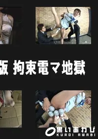 【HARD CORE 復刻版 拘束電マ地獄 】の一覧画像