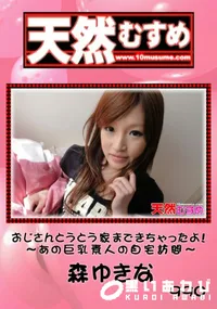 【天然むすめ 990 おじさんとうとう家まできちゃったよ!～あの巨乳素人の自宅訪問～ 】の一覧画像
