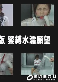 【HARD CORE 復刻版 緊縛水濡願望 】の一覧画像
