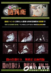 【闇の仕掛け人　無修正版　Vol.23 】の一覧画像